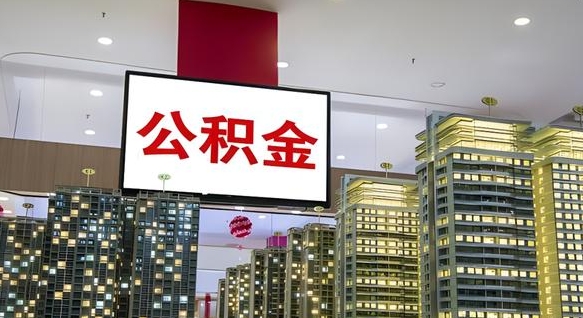 阿拉善盟离职可以取公积金（离职了可以取公积金）